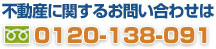 不動産鑑定　お問合せ　0120-000-000